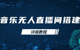音乐无人直播间搭建全攻略，从背景歌单保存到直播开启，手机版电脑版操作