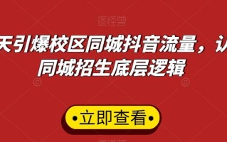 15天引爆校区同城抖音流量，认清同城招生底层逻辑