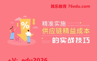 精准实施供应链精益成本的实战技巧（4集） mp4高清无水印视频教程网盘免费下载