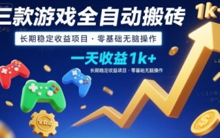 三款游戏全自动搬砖，一天收益1k+，长期稳定收益项目，零基础无脑操作【揭秘】