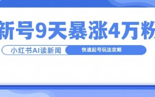 一分钟读新闻联播，9天爆涨4万粉，快速起号玩法攻略