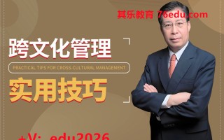跨文化管理实用技巧（2集）
