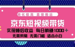 蓝海项目京东短视频带货：单账号月入过万，可矩阵。