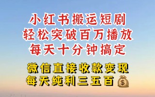 小红书搬运热门短剧，轻松爆流百万播放，每天引流几十人，搞个大几百块真的很简单