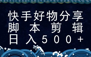 快手脚本好物分享全新玩法，无需真人出镜无需找素材，一个脚本搞定