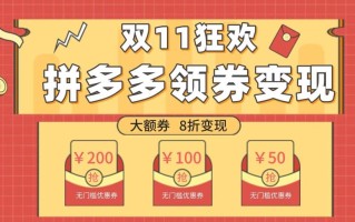 双十一变现狂欢，单账号稳定出券50-300，无脑式操作