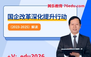 国企改革深化提升行动（2023-2025）解读 mp4高清无水印视频教程网盘免费下载