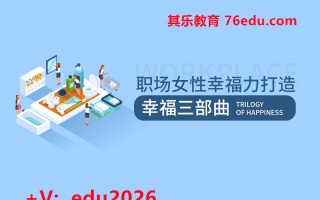 职场女性幸福力打造-幸福三部曲（2集） mp4高清无水印视频教程网盘免费下载