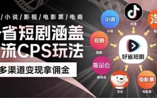 最新爆火好省短剧推广项目，轻松日入1000+，操作简单，人人可做