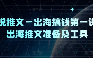 小说推文—出海搞钱第一课，出海推文准备及工具