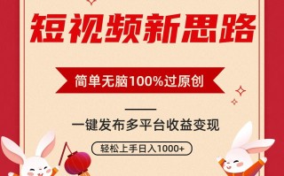 短视频新思路，双重去重100%过原创，一键多平台变现，无脑操作日入1000+