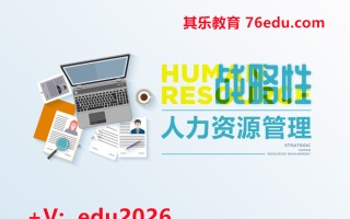 战略性人力资源管理（4集） mp4高清无水印视频教程网盘免费下载