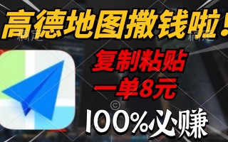 (9848期)高德地图撒钱啦，复制粘贴一单8元，一单2分钟，100%必赚