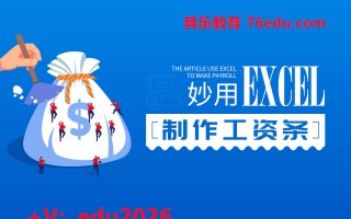 妙用Excel制作工资条（2集） mp4高清无水印视频教程网盘免费下载