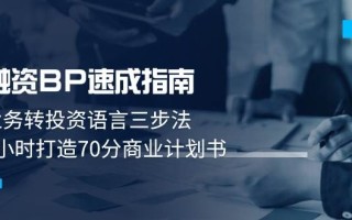 融资BP速成指南：业务转投资语言三步法，3小时打造70分商业计划书