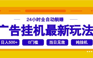 2025广告挂机最新玩法，24小时全自动躺赚