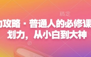 心力攻略·普通人的必修课，计划力，从小白到大神