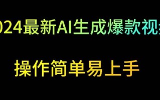 2024最新AI生成爆款视频，日入500+，操作简单易上手【揭秘】