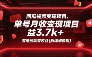 西瓜视频变现项目，单号月收益3.7k+，有播放就有收益(附详细教程)