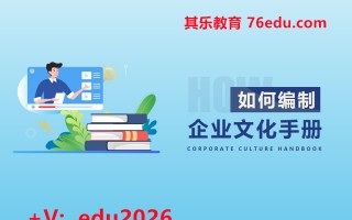 如何编制企业文化手册 mp4高清无水印视频教程网盘免费下载