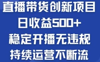 淘宝无人直播带货创新项目，日收益500，轻松实现被动收入