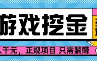 【劲爆】游戏自动掘金项目，日入1k+，正规项目只需躺賺【揭秘】