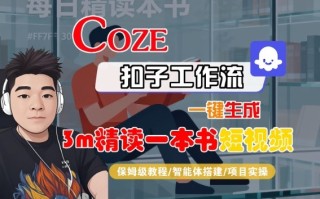 Coze扣子智能体工作流一键生成“3m精读一本书“短视频，全流程保姆级教学