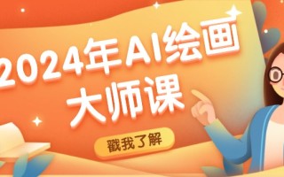 2024年AI绘画大师课：SD与MJ软件深度应用，打造个性化艺术作品