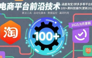 电商平台前沿技术：涵盖淘宝/拼多多等平台的100+黑科技操作(更新2025-8月