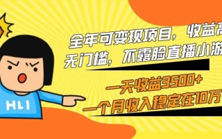 (9995期)全年可变现项目，收益高，无门槛，不露脸直播小游戏，一天收益3500+一个…