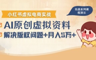 借助AI操作小红书虚拟电商，解决资料版权问题，新手轻松月入1W+