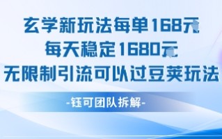 玄学新玩法每单168米每天稳定1680无限制引流可以过豆荚玩法