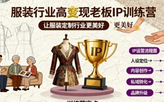 服装行业高变现老板IP训练营，让服装定制行业更美好