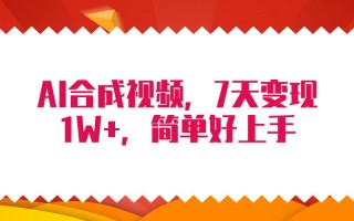 (9856期)4月最新AI合成技术，7天疯狂变现1W+，无脑纯搬运！
