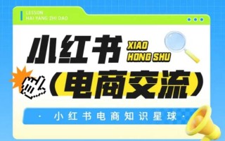 红薯电商知识星球，小红书电商交流
