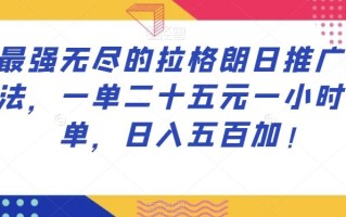最强无尽的拉格朗日推广玩法，一单二十五元一小时十单，日入五百加！