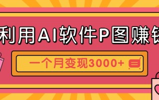利用AI软件P图赚钱，个性汽车壁纸副业思路，一个月变现超3000+！