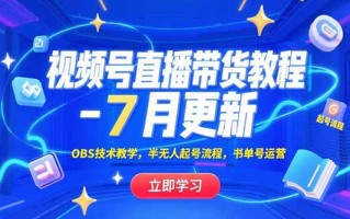 视频号直播带货教程-7月更新，OBS技术教学，半无人起号流程，书单号运营