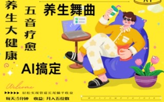 AI+养生+疗愈，五音疗愈另辟蹊径做养生，流量条条百万爆款， N种变现渠道，月入五位数