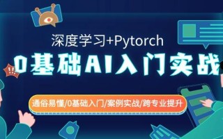0基础 AI入门实战(深度学习+Pytorch) 通俗易懂/0基础入门/案例实战/跨专…