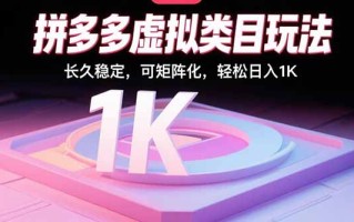 拼多多虚拟类目玩法，长久稳定，可矩阵化，轻松日入1K