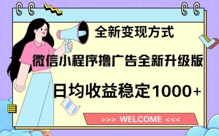 11月最新微信小程序撸广告升级版项目，日均稳定1000+，全新变现方式，…