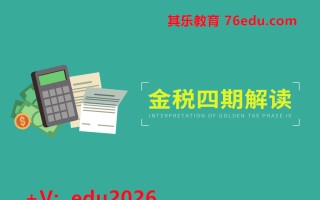 金税四期解读（4集） mp4高清无水印视频教程网盘免费下载