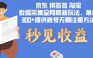 数据采集最新玩法单机300+脚本无限开 有无限注册账号的方法免费送可开…