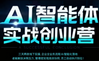 陈厂长·AI智能体实体战创业营(深圳9月23-25日)