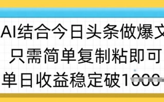 ai结合今日头条做半原创爆款视频，单日收益稳定多张，只需简单复制粘