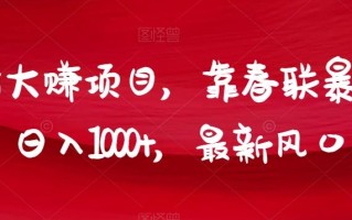 年前大赚项目，靠春联暴力出单，日入1000+，最新风口赛道【揭秘】