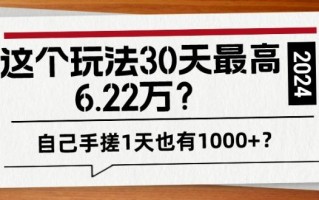 这个玩法30天最高6.22万？自己手搓1天也有1000+？