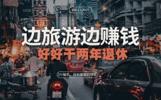 DY目前最稳的项目，矩阵放大边旅游边赚钱，好好好干两年退休