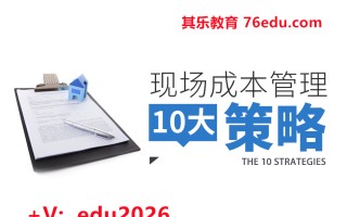 现场成本管理10大策略（9集） mp4高清无水印视频教程网盘免费下载
